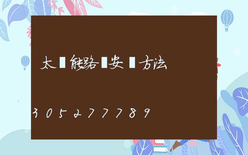 太陽能路燈安裝方法