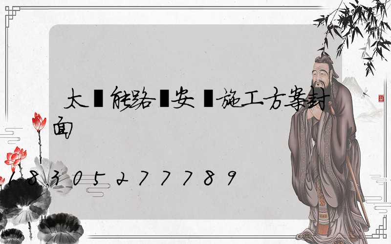 太陽能路燈安裝施工方案封面
