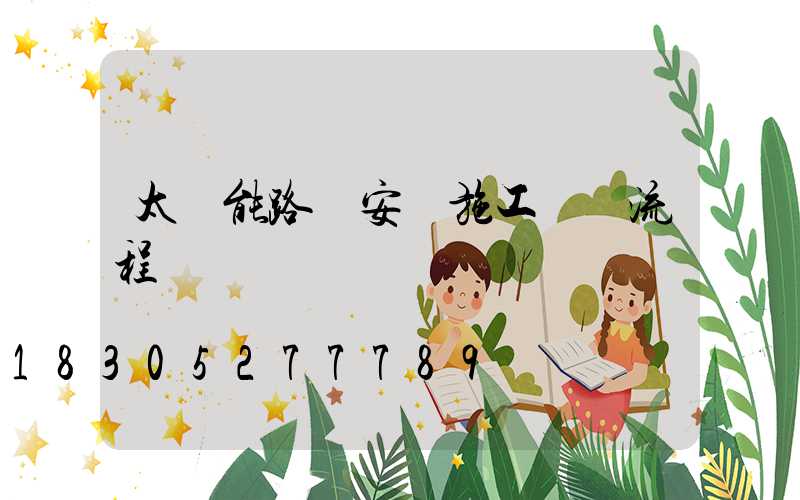 太陽能路燈安裝施工詳細流程