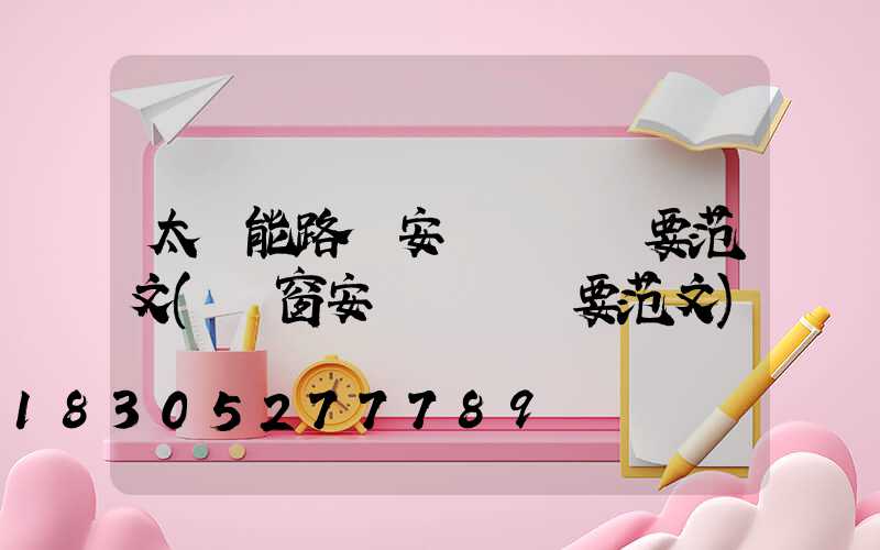 太陽能路燈安裝會議紀要范文(門窗安裝會議紀要范文)