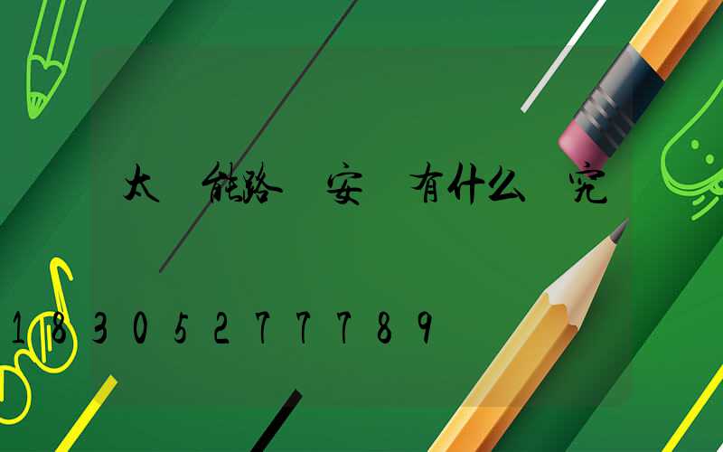太陽能路燈安裝有什么講究嗎