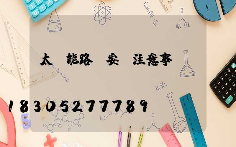 太陽能路燈安裝注意事項
