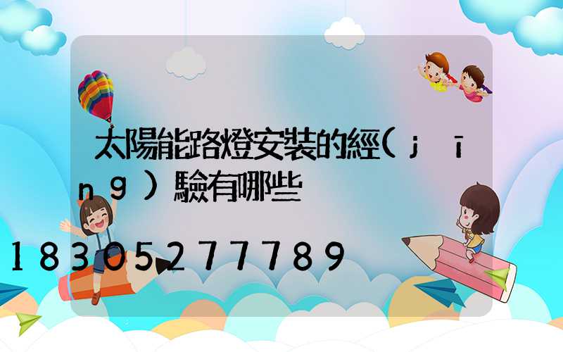 太陽能路燈安裝的經(jīng)驗有哪些