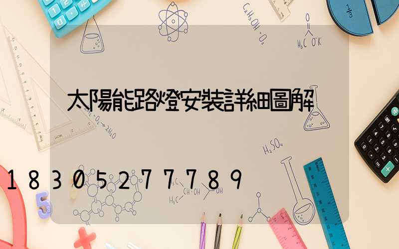 太陽能路燈安裝詳細圖解