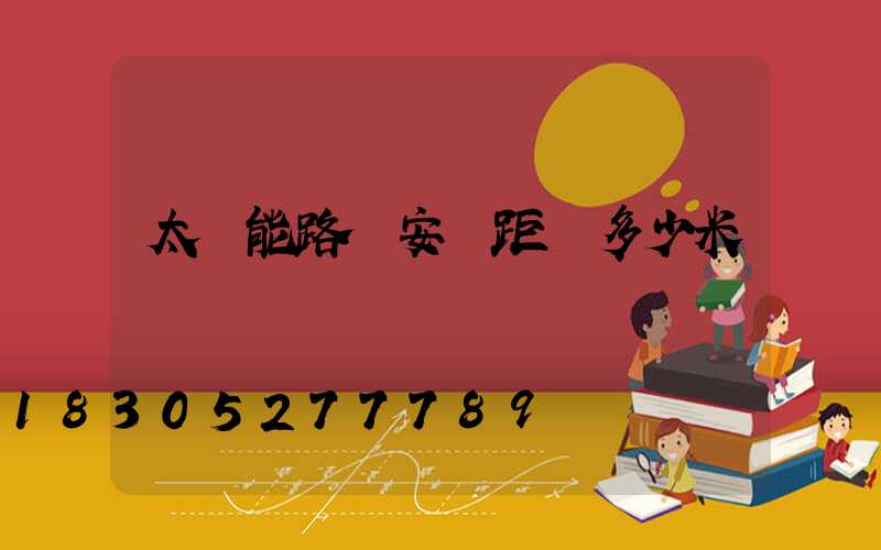 太陽能路燈安裝距離多少米