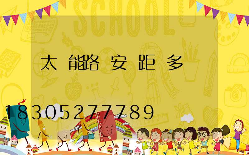 太陽能路燈安裝距離多遠