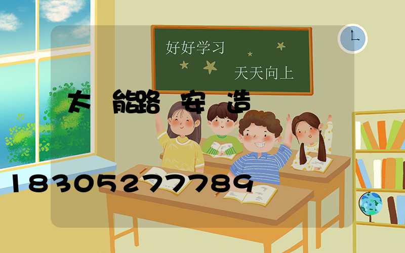 太陽能路燈安裝造價
