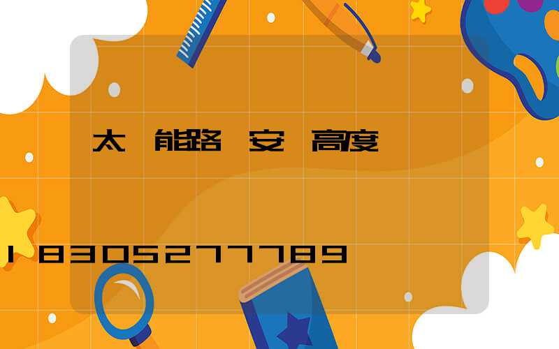 太陽能路燈安裝高度