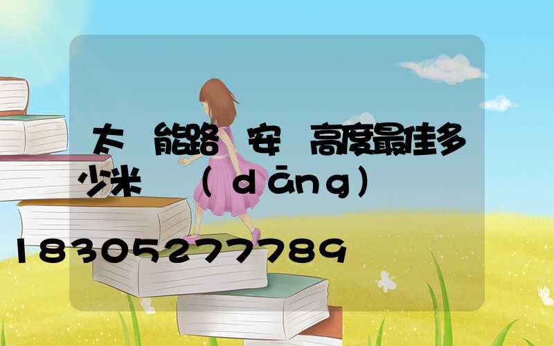 太陽能路燈安裝高度最佳多少米適當(dāng)