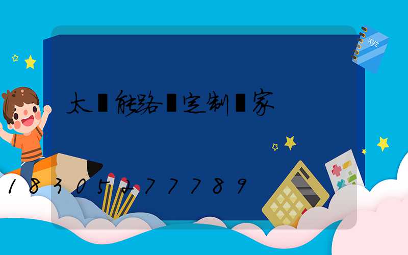 太陽能路燈定制廠家