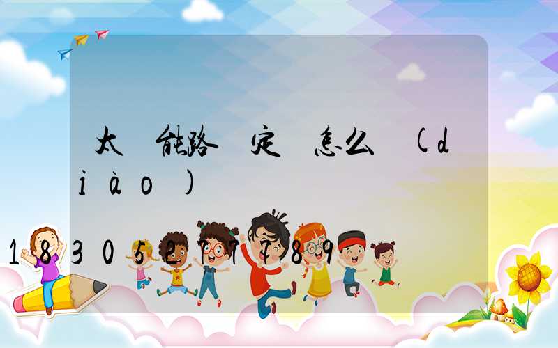 太陽能路燈定時怎么調(diào)