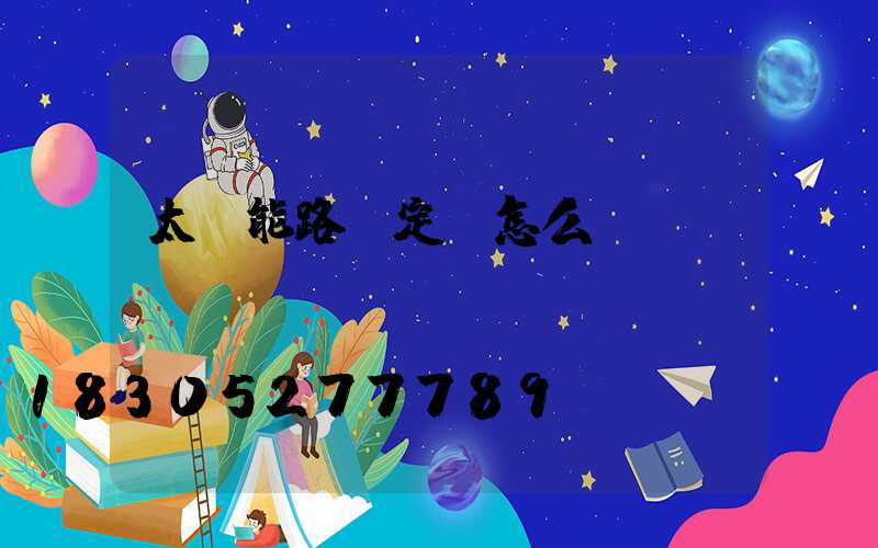 太陽能路燈定時怎么調