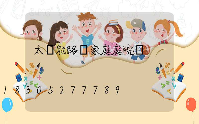 太陽能路燈家庭庭院燈
