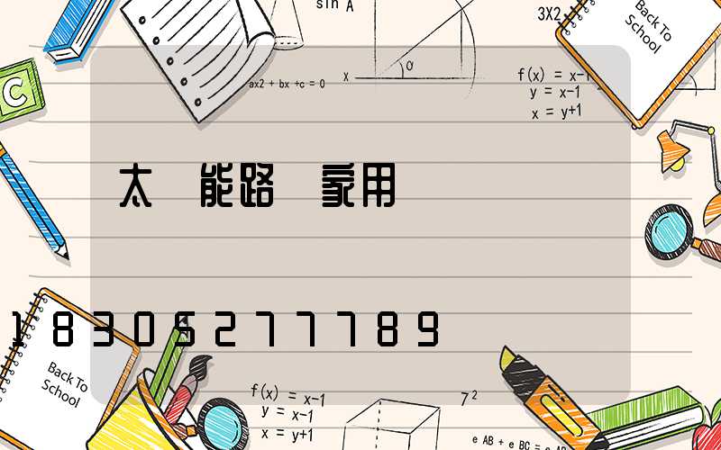 太陽能路燈家用