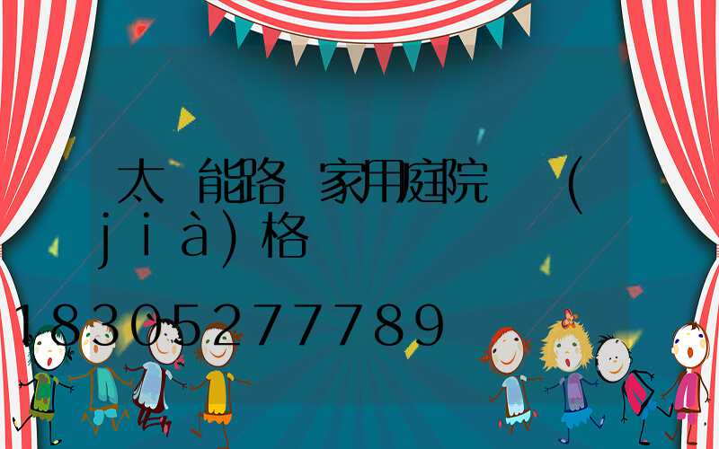 太陽能路燈家用庭院燈價(jià)格