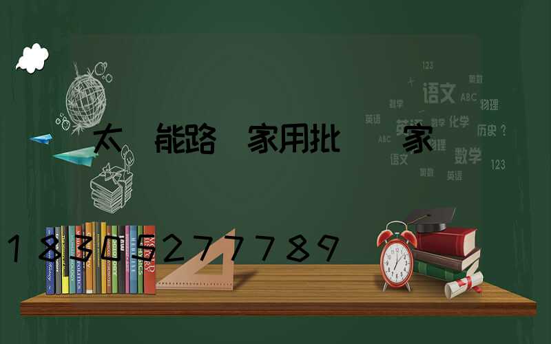 太陽能路燈家用批發廠家