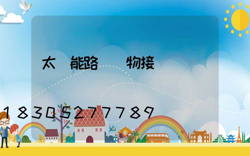 太陽能路燈實物接線圖