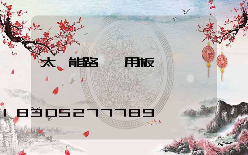 太陽能路燈專用板