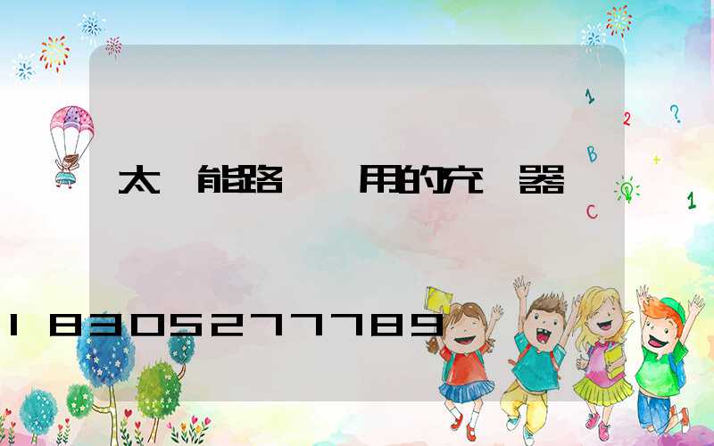 太陽能路燈專用的充電器