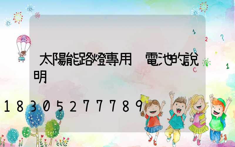 太陽能路燈專用鋰電池的說明