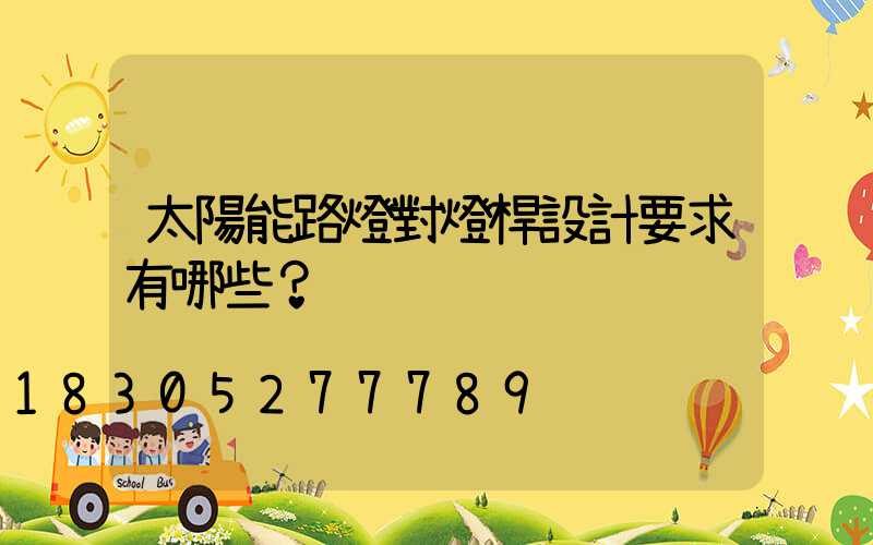 太陽能路燈對燈桿設計要求有哪些？