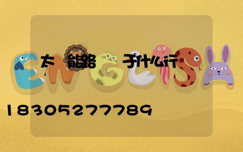 太陽能路燈屬于什么行業類別