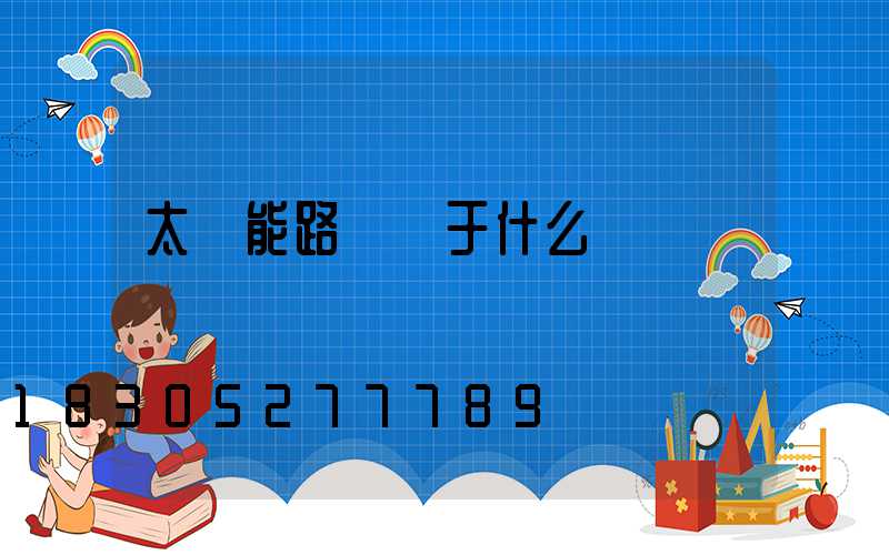 太陽能路燈屬于什么設備