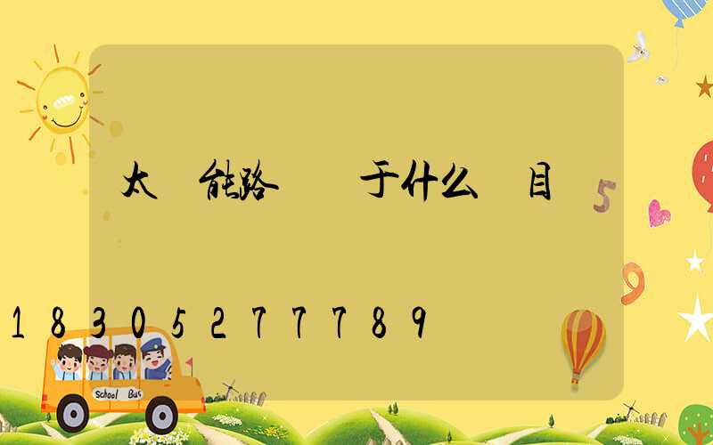太陽能路燈屬于什么類目