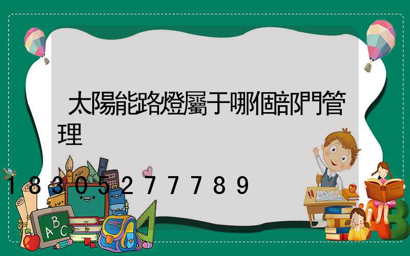 太陽能路燈屬于哪個部門管理