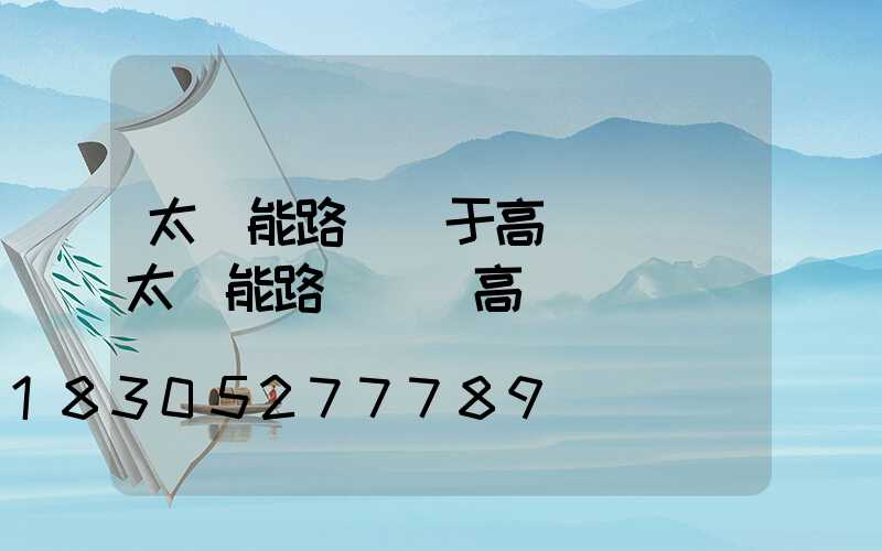 太陽能路燈屬于高桿燈嗎(太陽能路燈報價高桿燈報價)