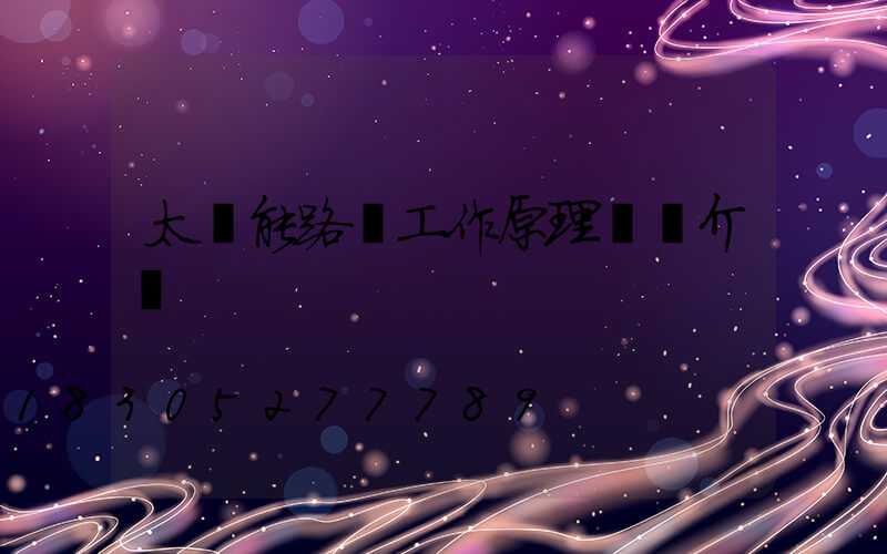 太陽能路燈工作原理詳細介紹