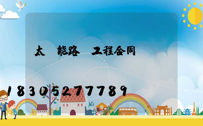 太陽能路燈工程合同書