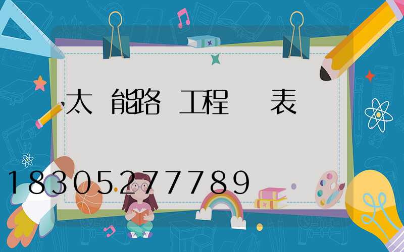 太陽能路燈工程報價表