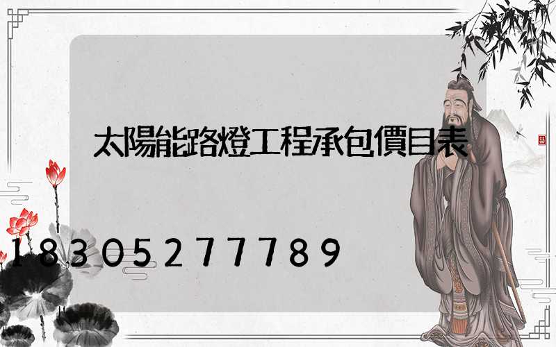 太陽能路燈工程承包價目表