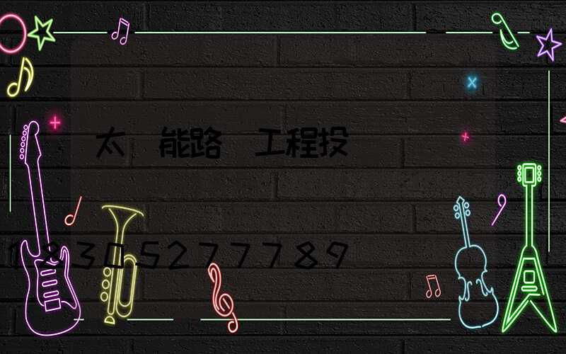 太陽能路燈工程投標