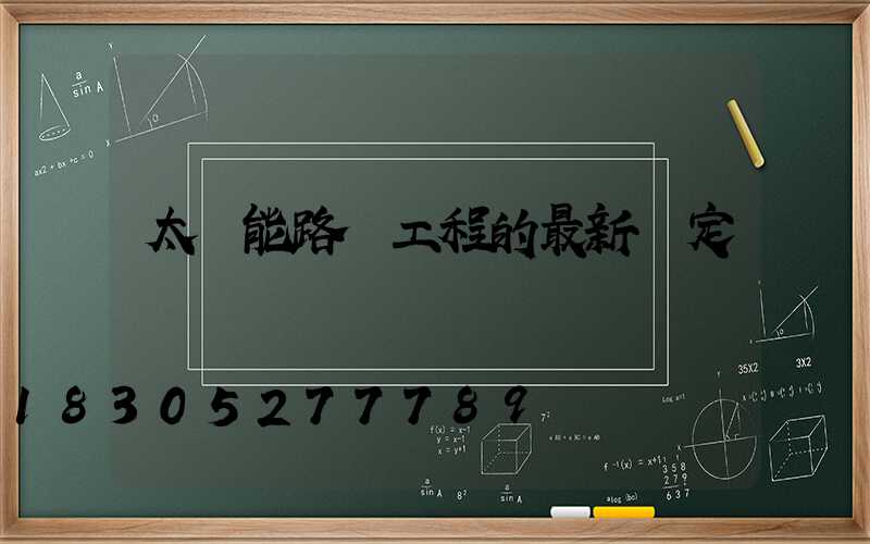 太陽能路燈工程的最新評定標準