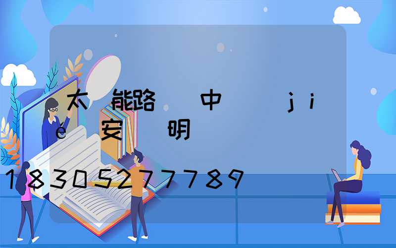 太陽能路燈帶中國結(jié)安裝說明書