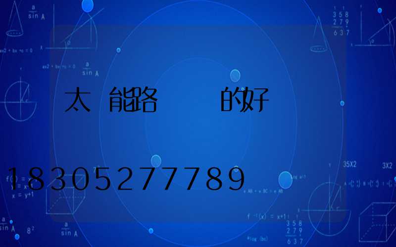 太陽能路燈帶來的好處