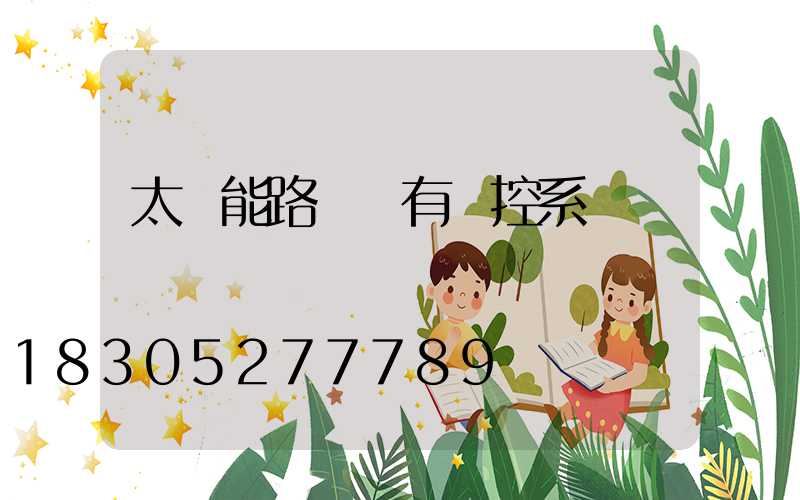 太陽能路燈帶有監控系統