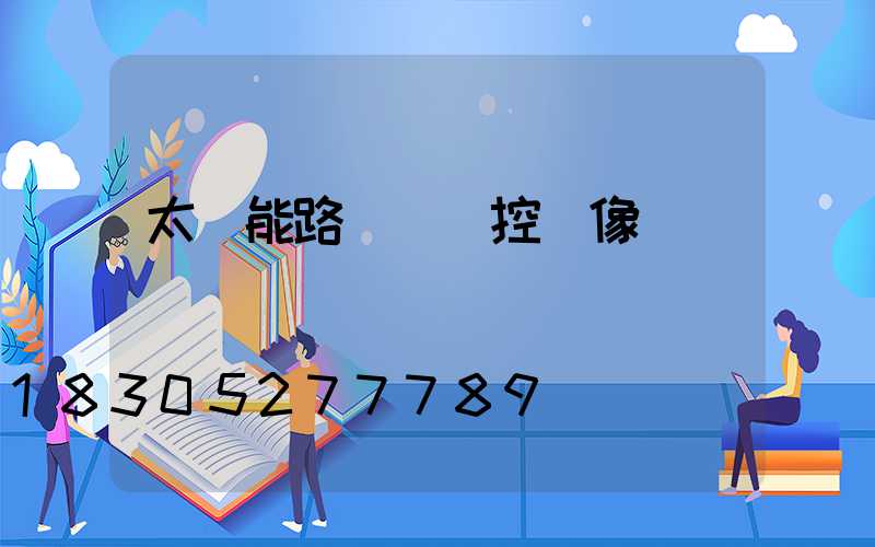 太陽能路燈帶監控攝像頭