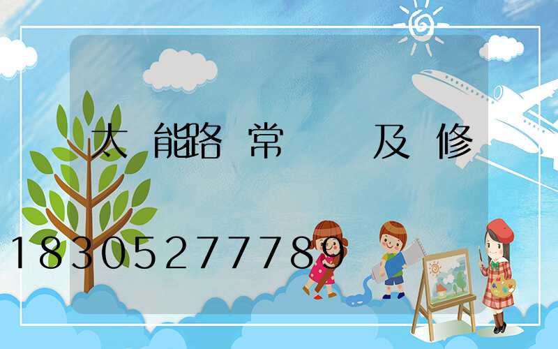 太陽能路燈常見問題及維修匯總