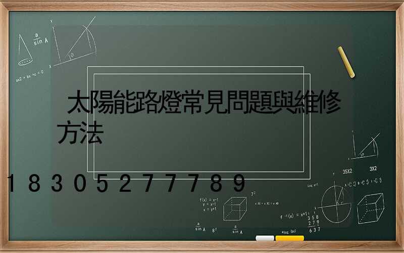 太陽能路燈常見問題與維修方法
