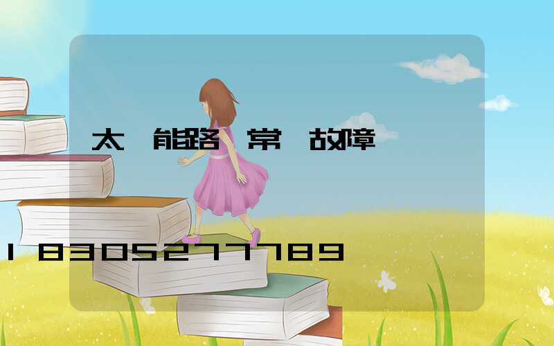 太陽能路燈常見故障