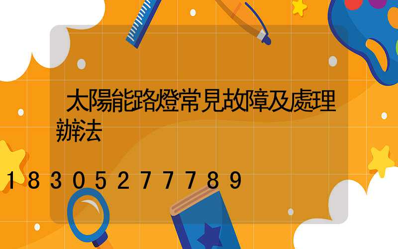 太陽能路燈常見故障及處理辦法