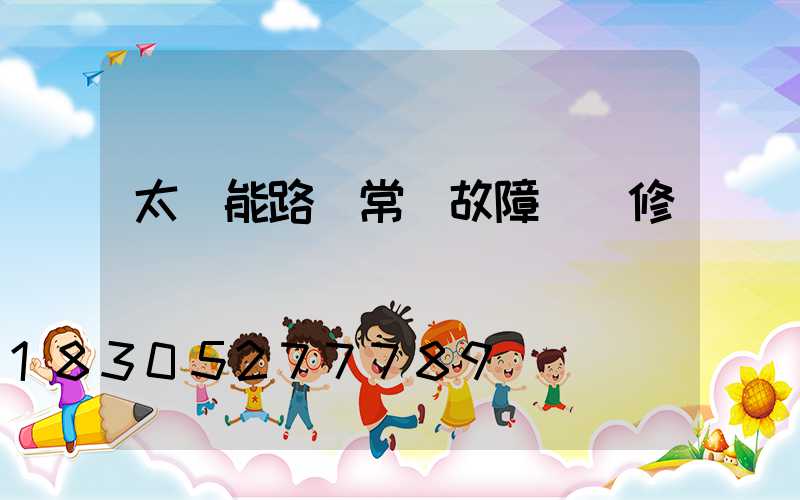 太陽能路燈常見故障與維修