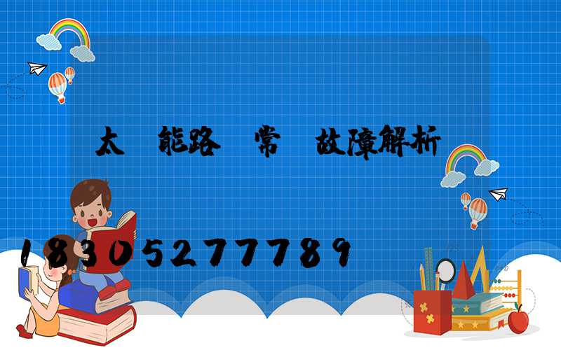 太陽能路燈常見故障解析