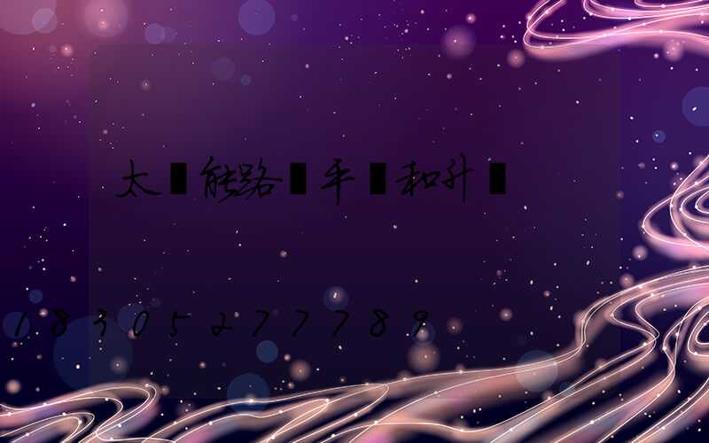 太陽能路燈平壓和升壓