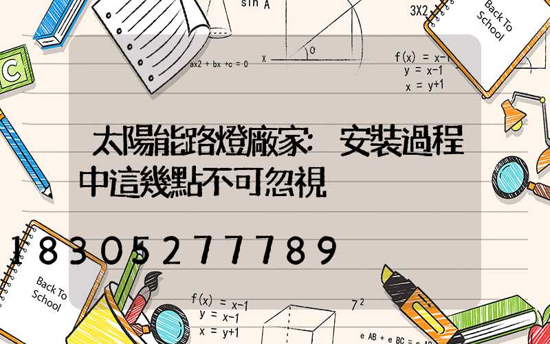 太陽能路燈廠家:安裝過程中這幾點不可忽視