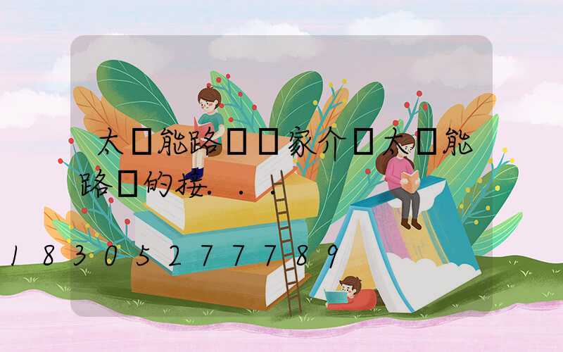 太陽能路燈廠家介紹太陽能路燈的接...