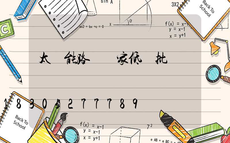 太陽能路燈廠家低價批發帶燈桿